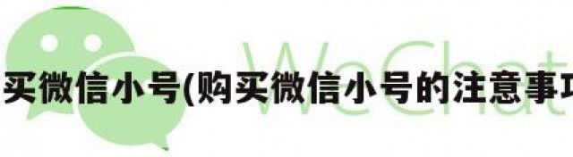 购买微信小号(购买微信小号的注意事项)