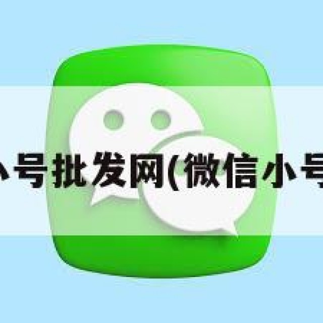 微信低价小号批发网(微信小号批发网站)