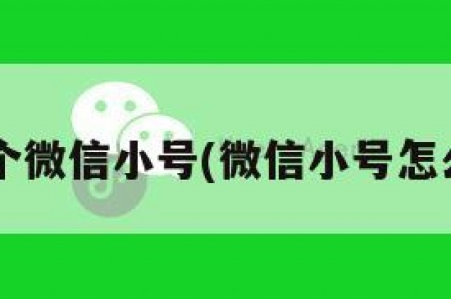 2元一个微信小号(微信小号怎么收费)