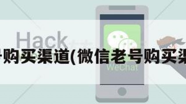 微信老号购买渠道(微信老号购买渠道在哪)