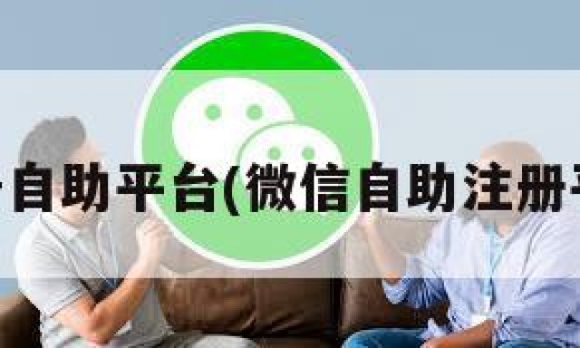 vx号自助平台(微信自助注册平台)