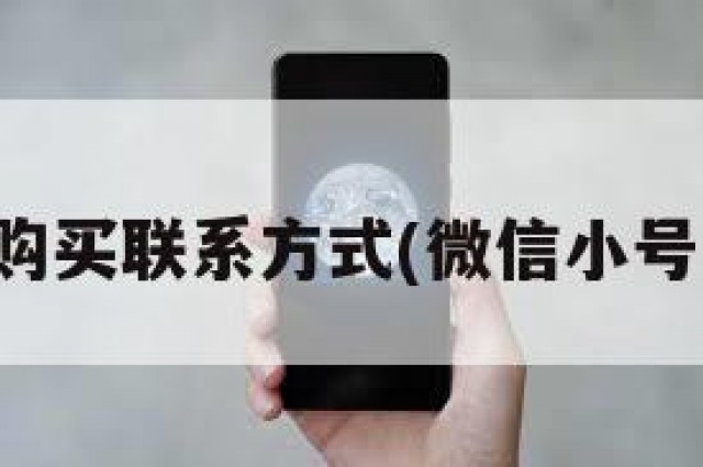 微信小号购买联系方式(微信小号如何购买)