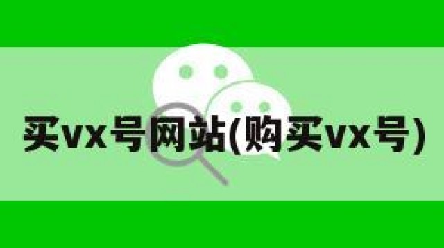 买vx号网站(购买vx号)