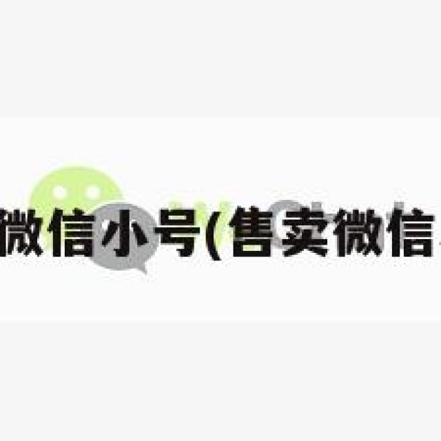 出售微信小号(售卖微信小号)