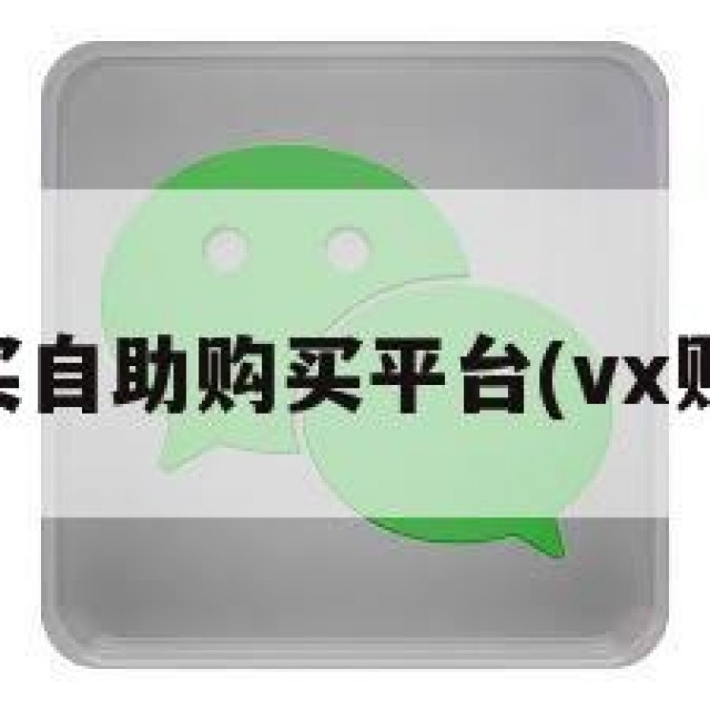 vx号购买自助购买平台(vx账号购买)