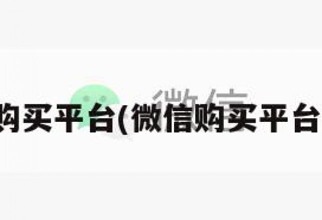 微信购买平台(微信购买平台官网)