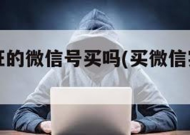 有实名认证的微信号买吗(买微信实名制账号)