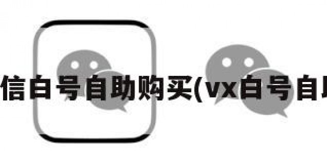 低价微信白号自助购买(vx白号自助购买)