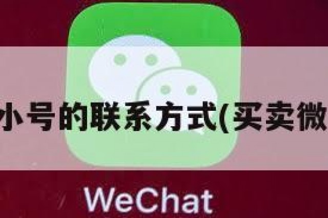 卖微信小号的联系方式(买卖微信小号)