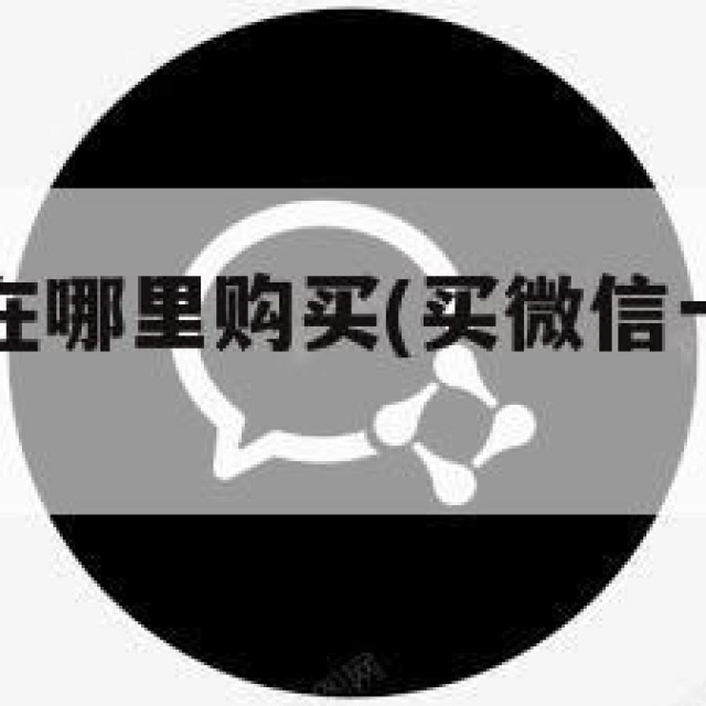 买微信一般在哪里购买(买微信一般在哪里购买的)