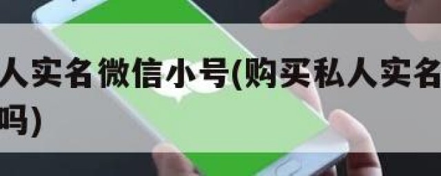 购买私人实名微信小号(购买私人实名微信小号违法吗)