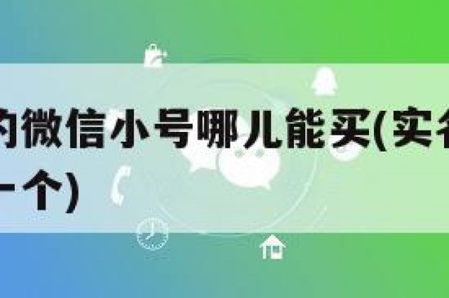 已经实名的微信小号哪儿能买(实名制微信小号多少钱一个)