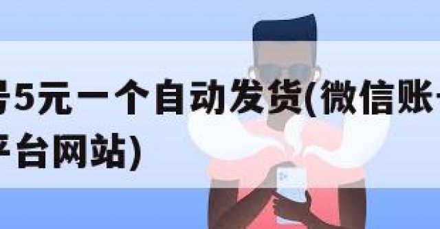 微信白号5元一个自动发货(微信账号批发自动发货平台网站)