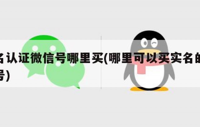 实名认证微信号哪里买(哪里可以买实名的微信号)