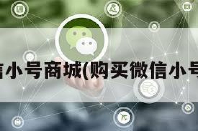 购买微信小号商城(购买微信小号犯法吗)
