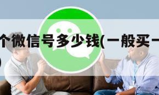 一般买一个微信号多少钱(一般买一个微信号多少钱啊)