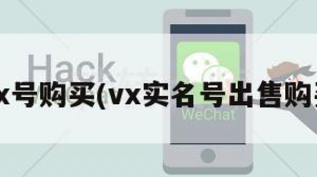 实名wx号购买(vx实名号出售购买平台)