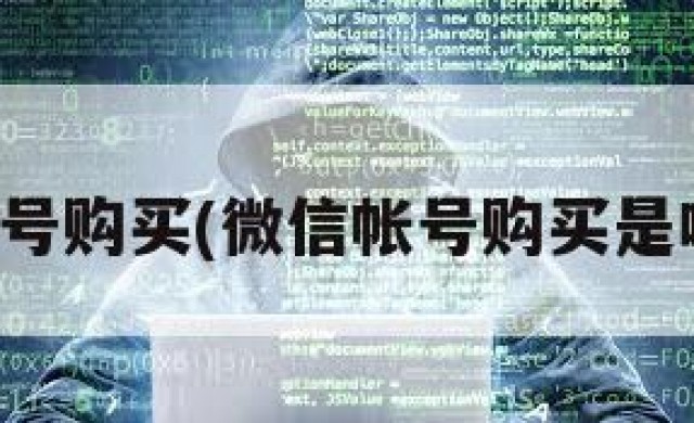 微信帐号购买(微信帐号购买是啥意思)
