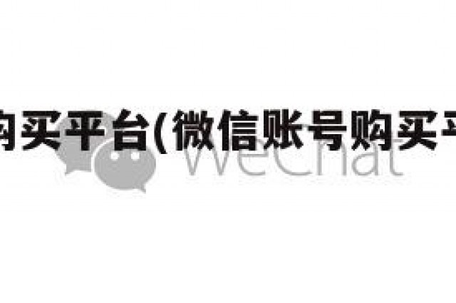 微信账号购买平台(微信账号购买平台是什么)