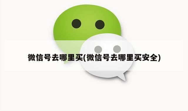 微信号去哪里买(微信号去哪里买安全)