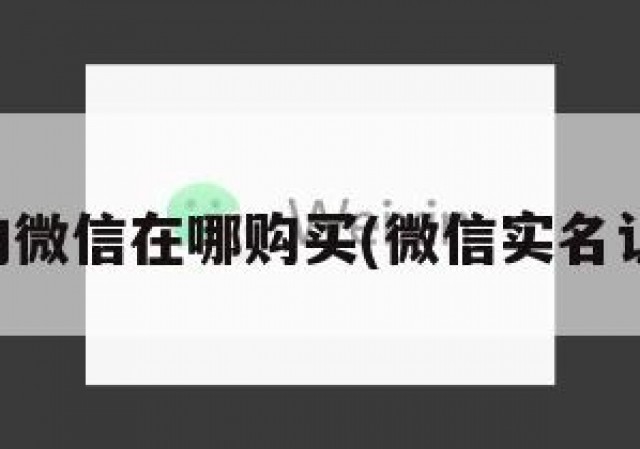 已实名的微信在哪购买(微信实名认证购买)