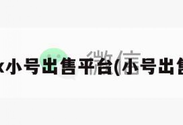 vx小号出售平台(小号出售)